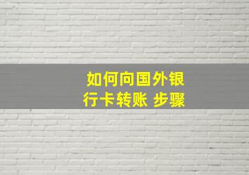 如何向国外银行卡转账 步骤